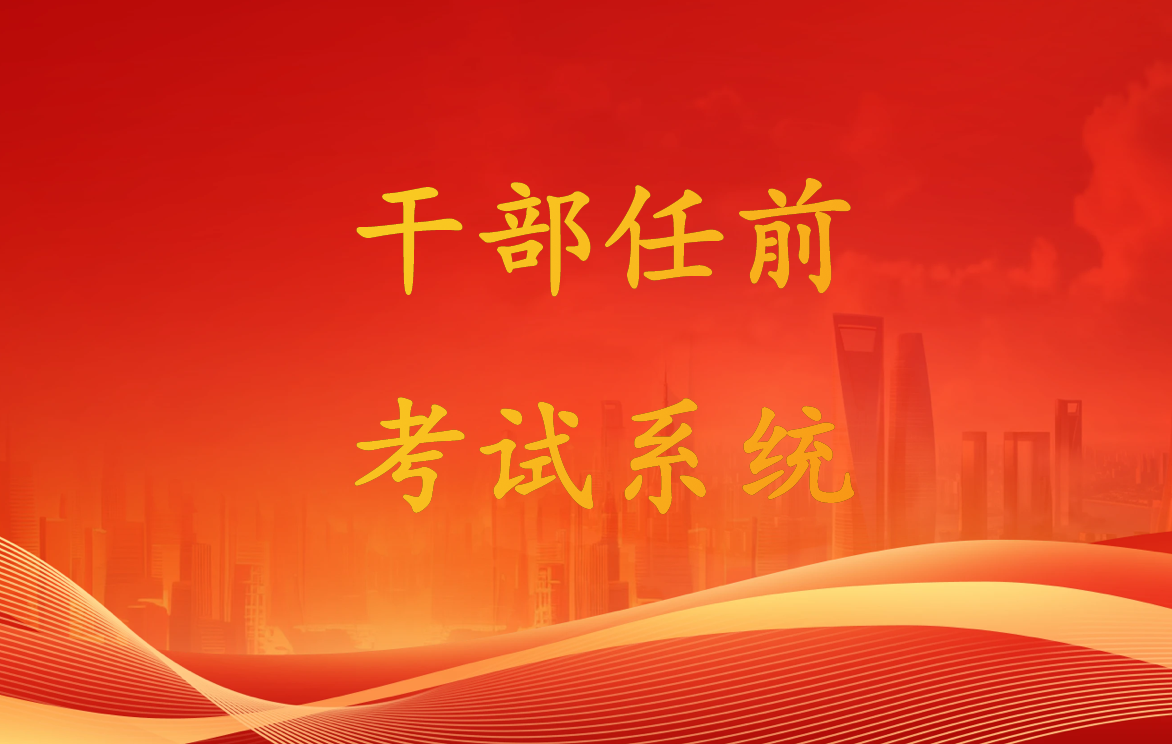 干部任前考试系统