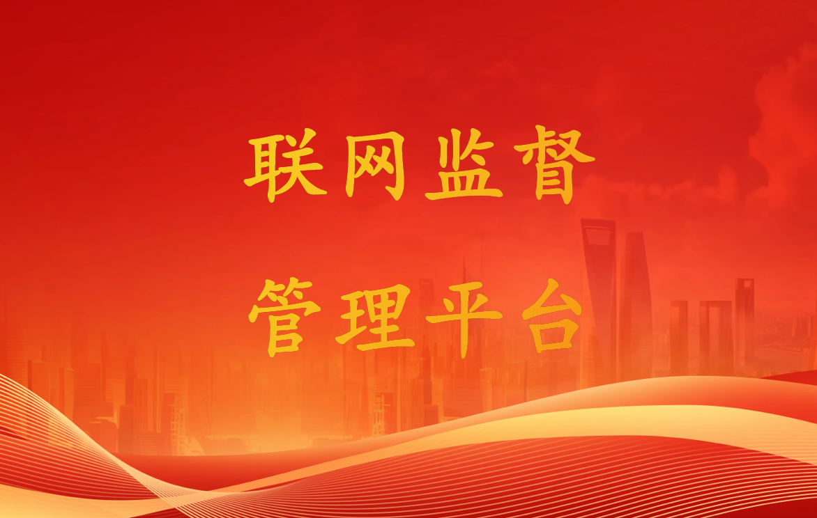 联网监督管理平台