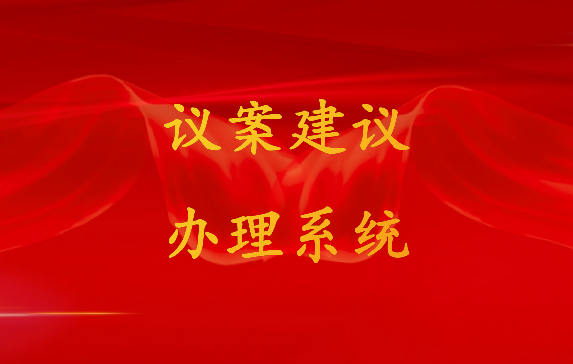 议案建议办理系统