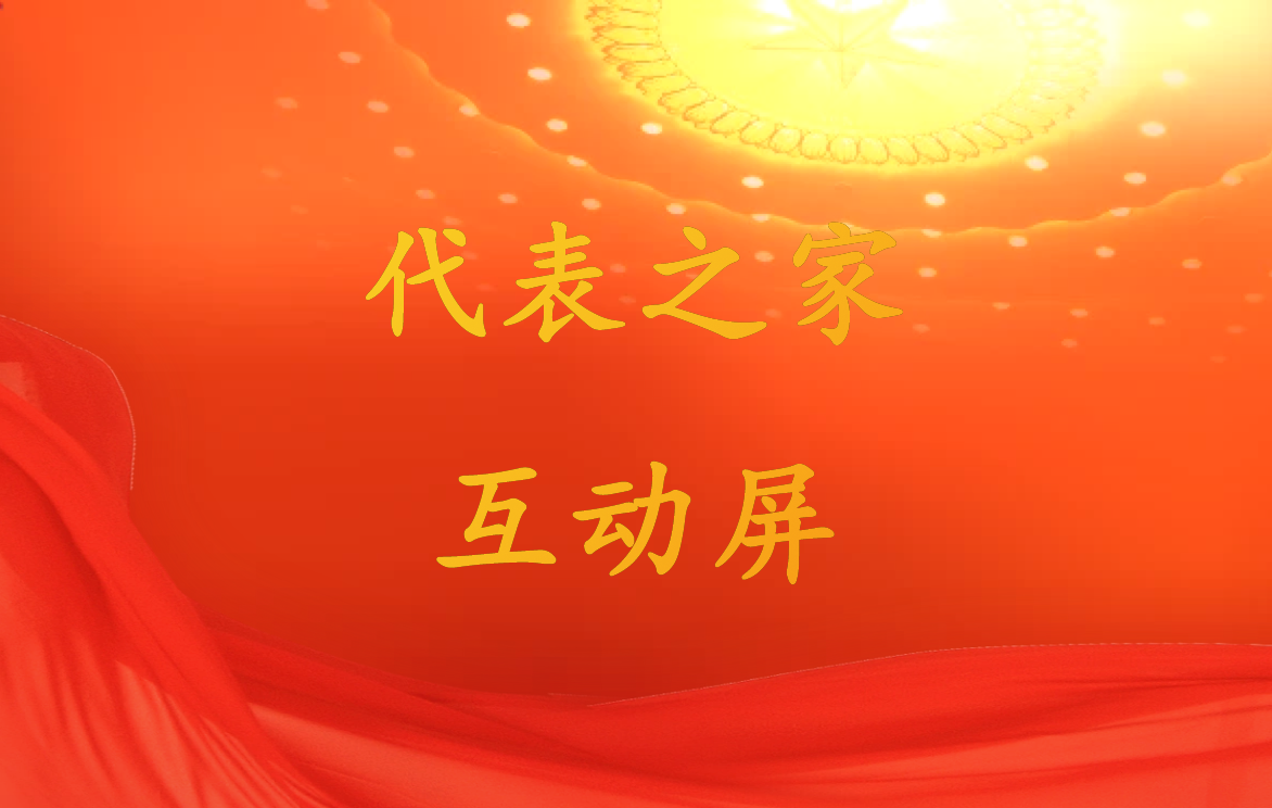 代表之家互动屏