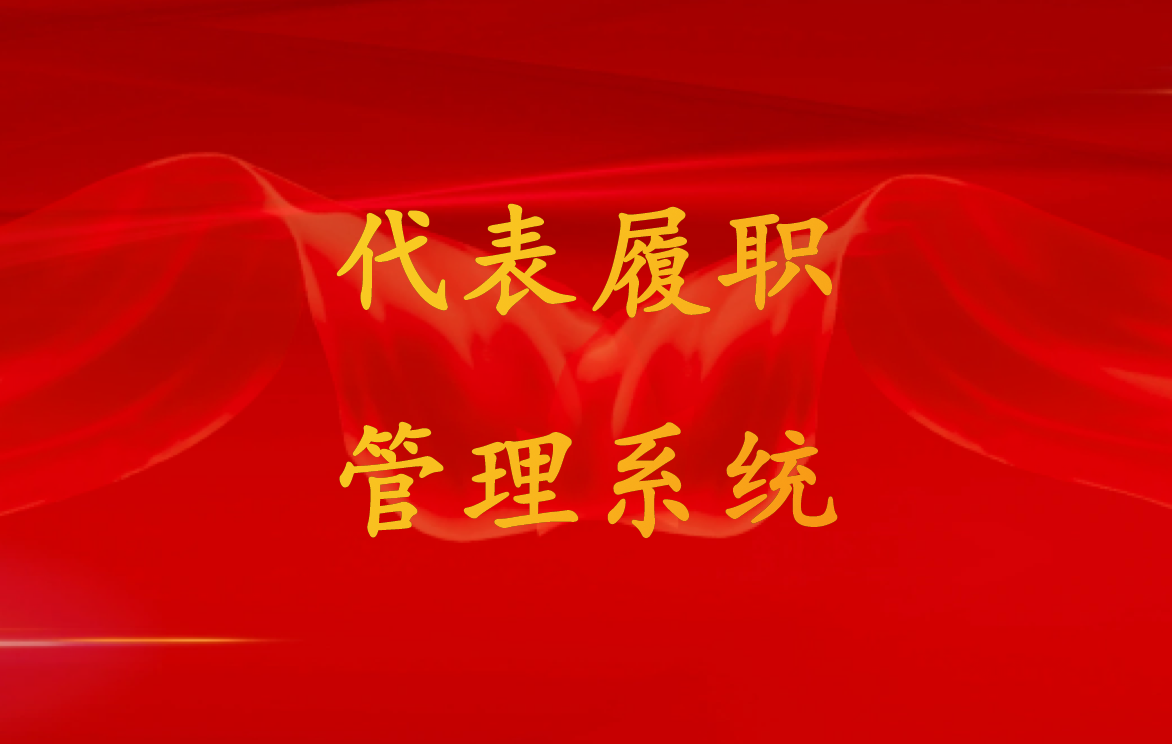 代表履职管理系统