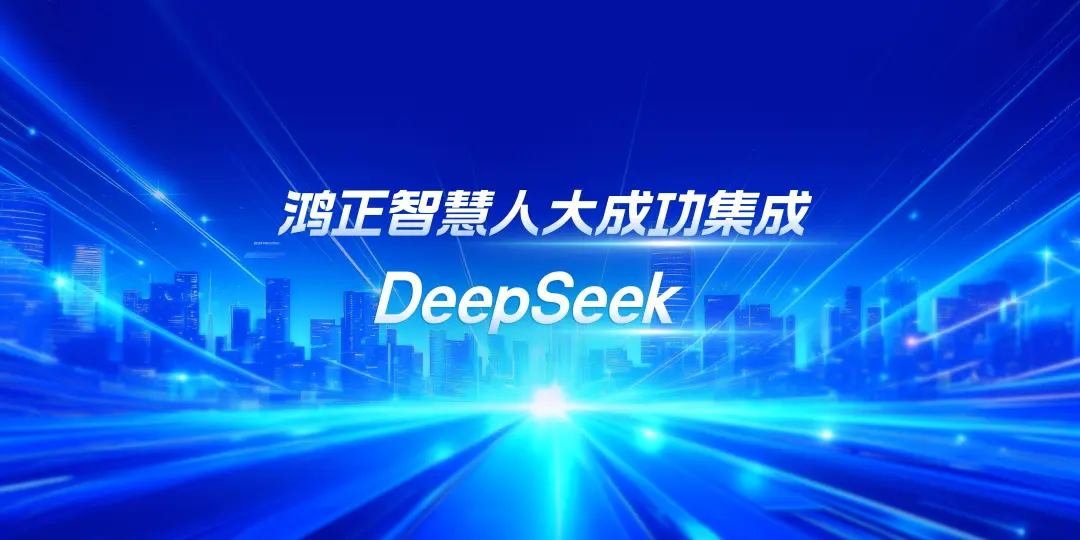 大消息！鸿正科技智慧人大产品正式接入DeepSeek