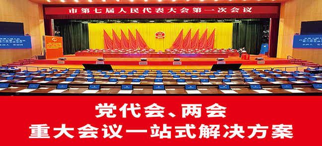 党代会、两会等重大会议一站式解决方案