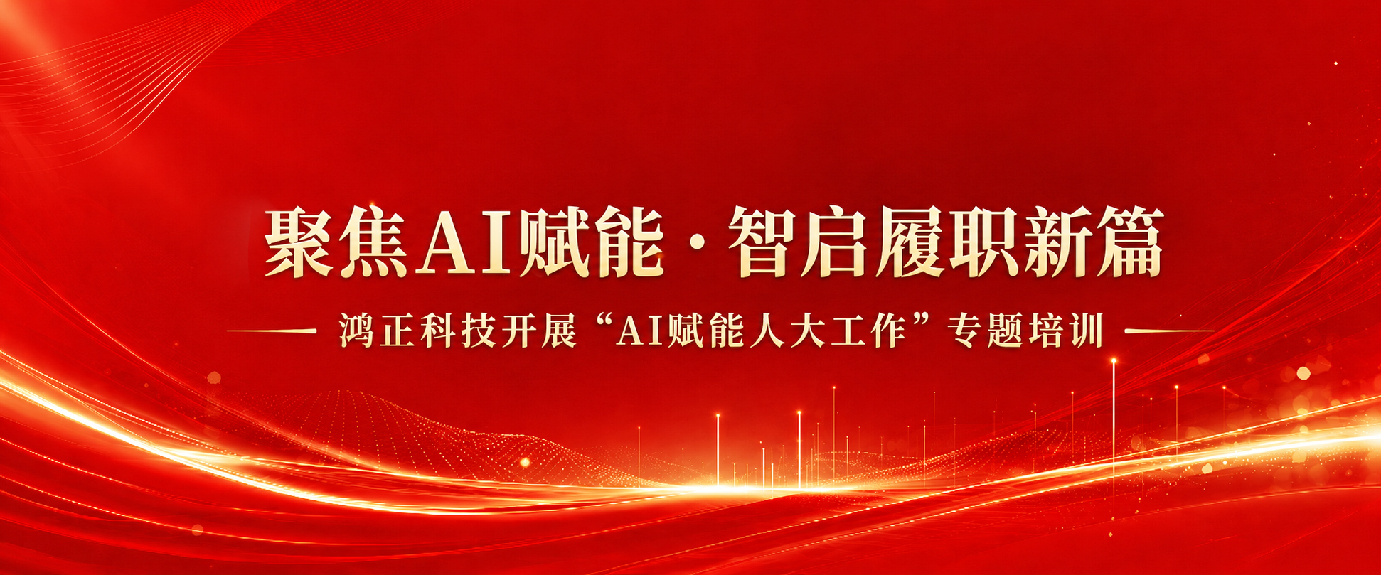 聚焦AI赋能·智启履职新篇——鸿正科技开展“AI赋能人大工作”专题培训