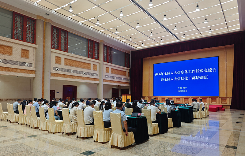 鸿正科技圆满完成广西壮族自治区“2026 年全区人大信息化工作经验交流会暨全区人大信息化干部培训班”技术保障工作